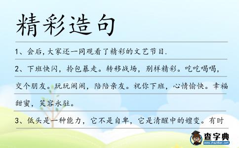 精彩造句