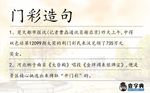 門彩造句