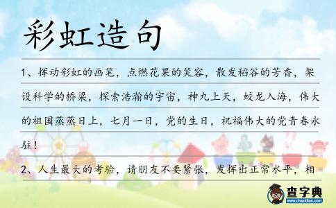 彩虹造句