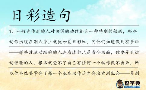 日彩造句