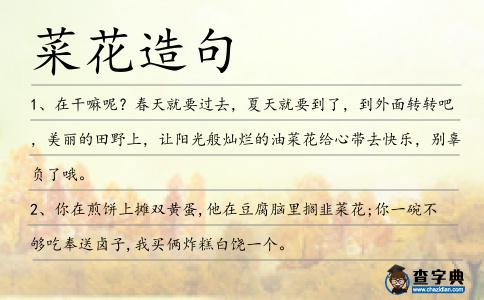 菜花造句