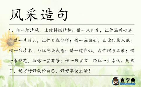 風采造句