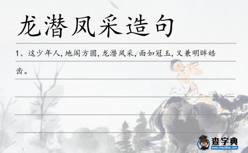 龍潛鳳采造句