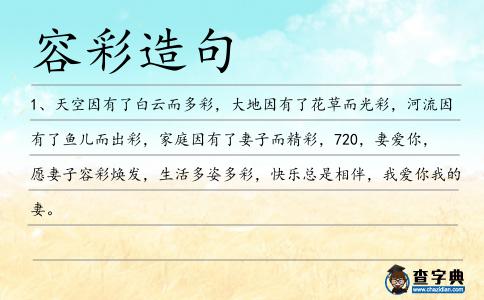 容彩造句