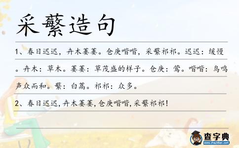采蘩造句