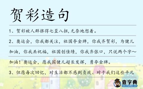 賀彩造句