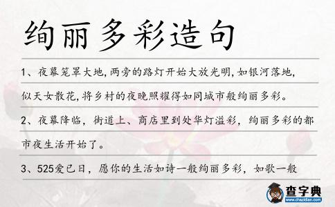 絢麗多彩造句