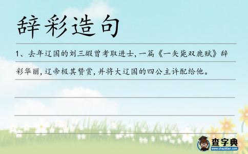 辭彩造句