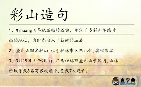 彩山造句