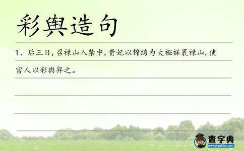 彩輿造句