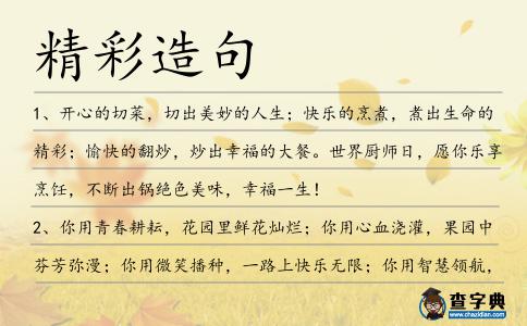 精彩造句