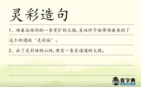 靈彩造句
