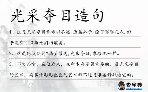 光采奪目造句