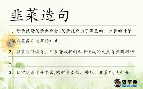韭菜造句