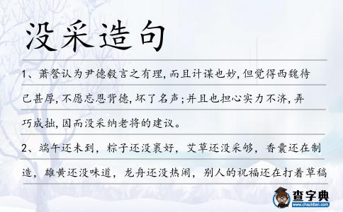 沒采造句