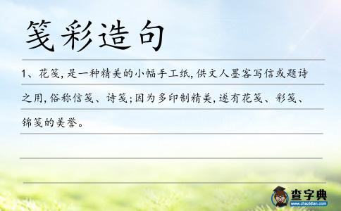 箋彩造句