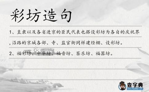 彩坊造句