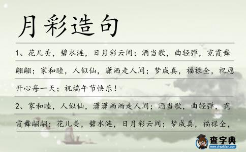 月彩造句