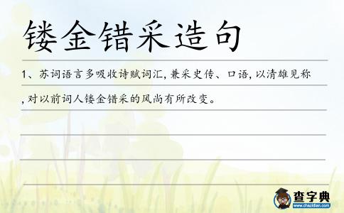 鏤金錯(cuò)采造句