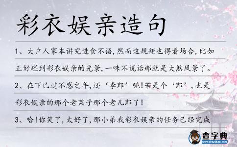 彩衣娛親造句