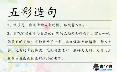 五彩造句