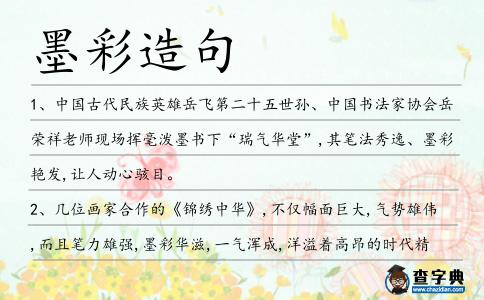 墨彩造句