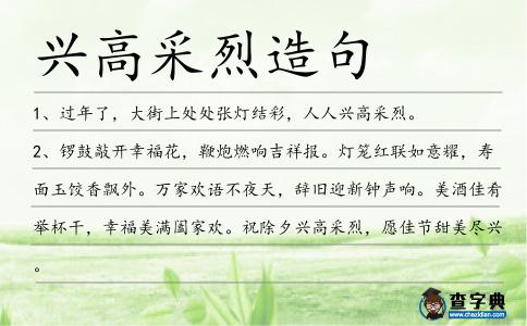興高采烈造句