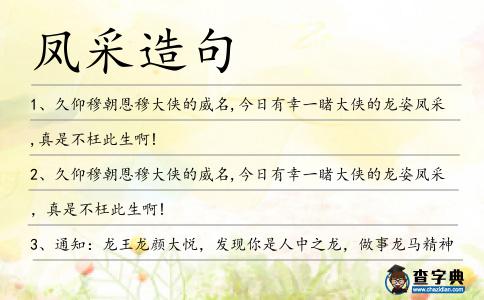 鳳采造句