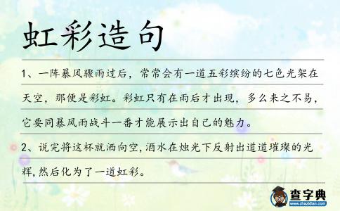 虹彩造句