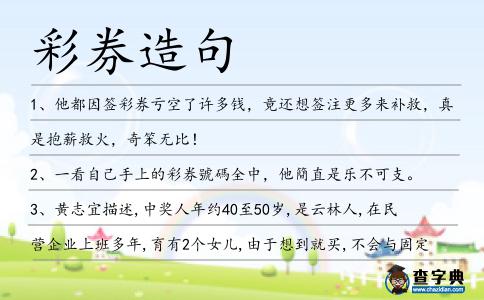 彩券造句