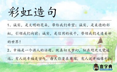 彩虹造句
