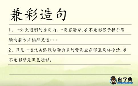 兼彩造句