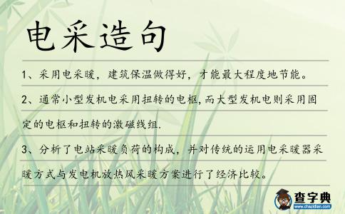 電采造句