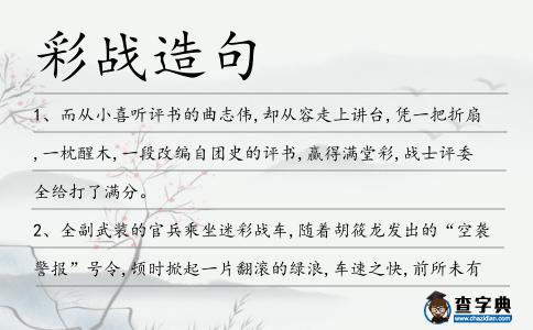 彩戰(zhàn)造句