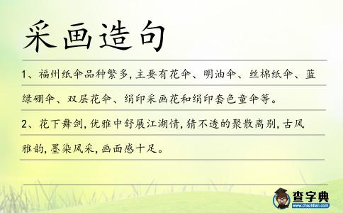 采畫造句