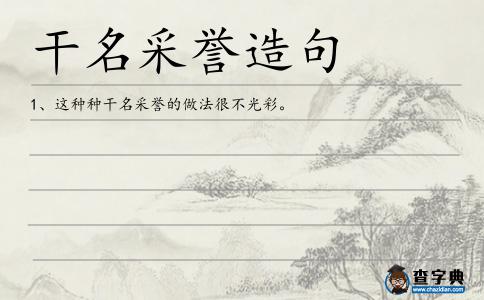 干名采譽造句