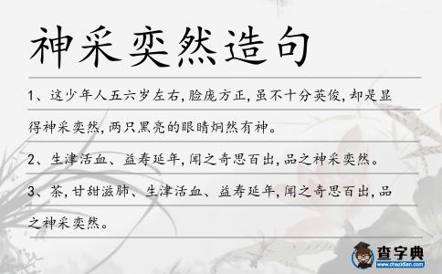 神采奕然造句