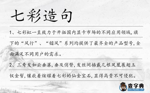 七彩造句