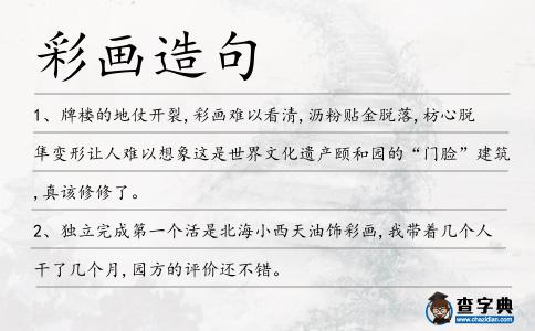 彩畫造句