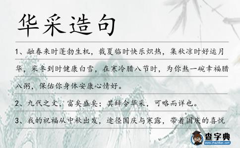 華采造句