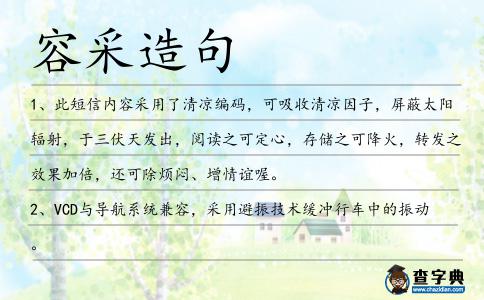 容采造句