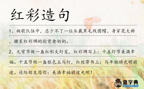 紅彩造句