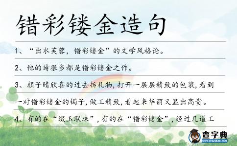 錯彩鏤金造句