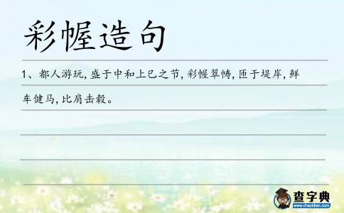 彩幄造句