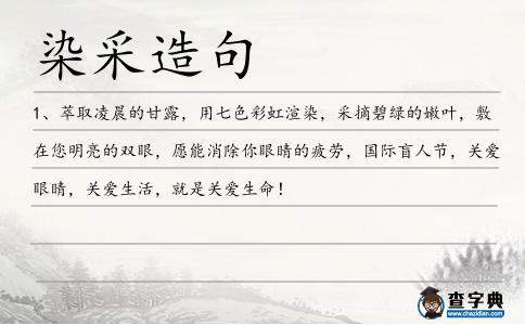 染采造句