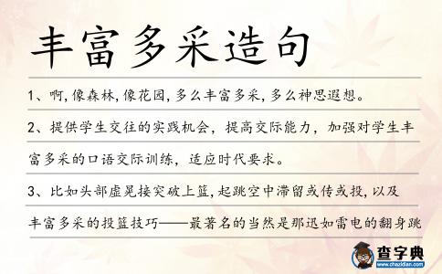 豐富多采造句