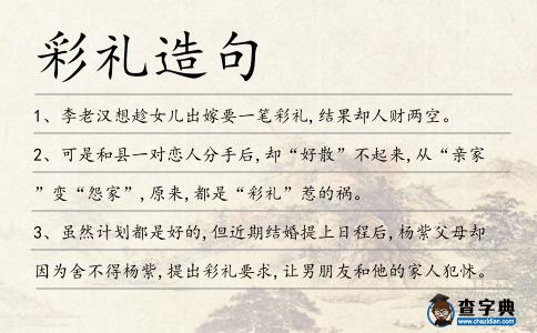 彩禮造句