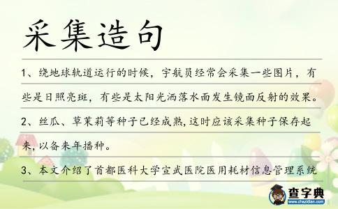 采集造句