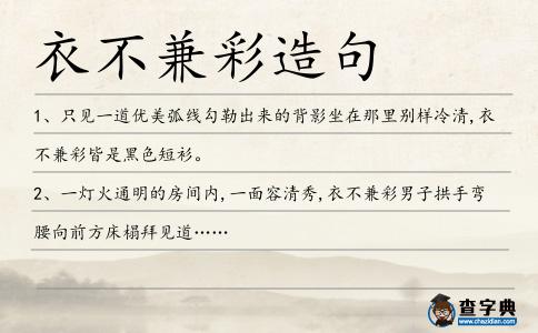 衣不兼彩造句