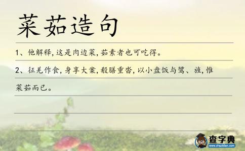 菜茹造句